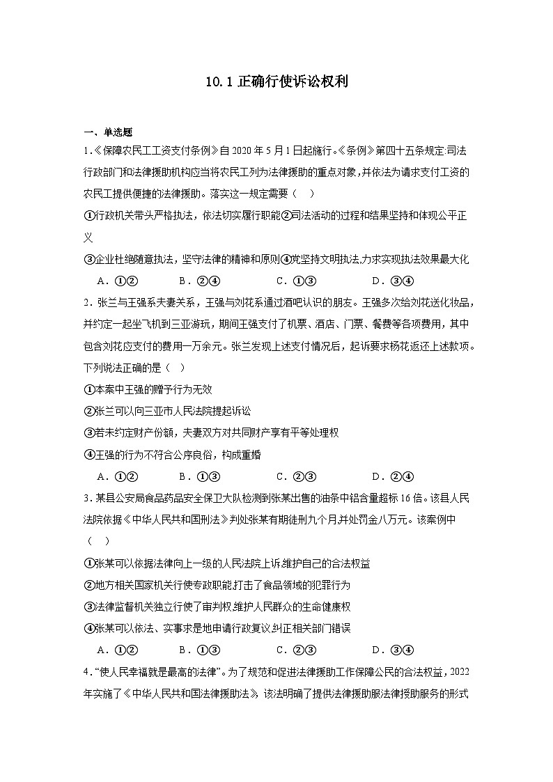 10.1正确行使诉讼权利同步练习  统编版高中政治选择性必修201