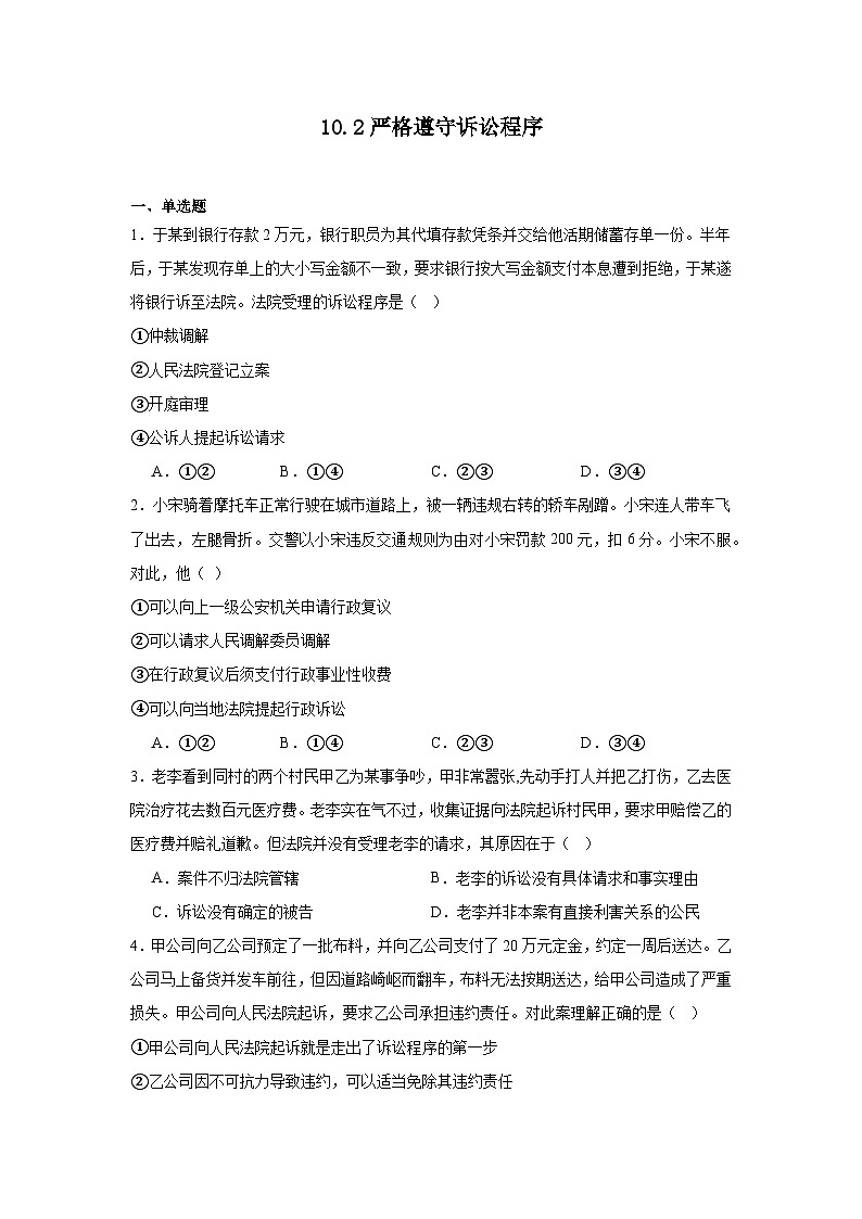 10.2严格遵守诉讼程序同步练习  统编版高中政治选择性必修2第1页