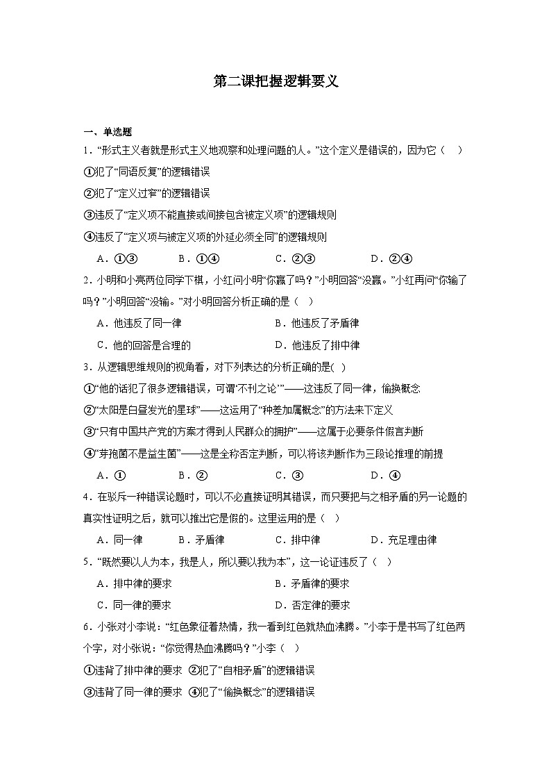 第二课把握逻辑要义同步练习  统编版高中政治选择性必修3第1页