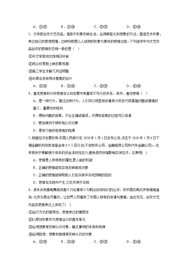 第一课走进思维世界同步练习  统编版高中政治选择性必修302