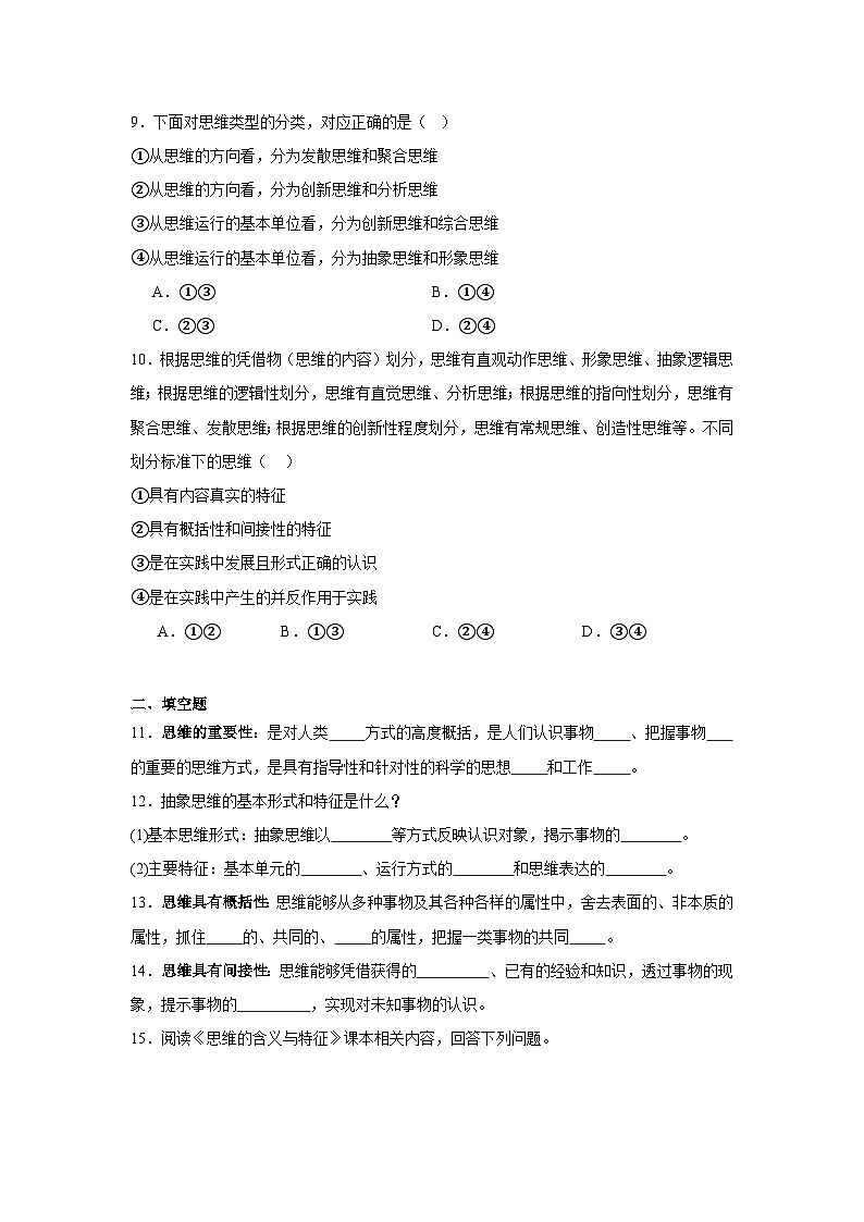第一课走进思维世界同步练习  统编版高中政治选择性必修303