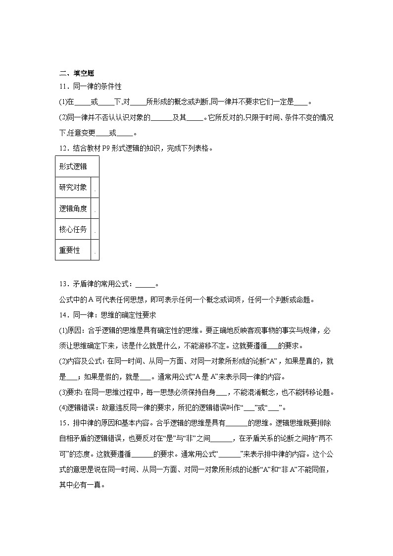 2.2逻辑思维的基本要求同步练习  统编版高中政治选择性必修303