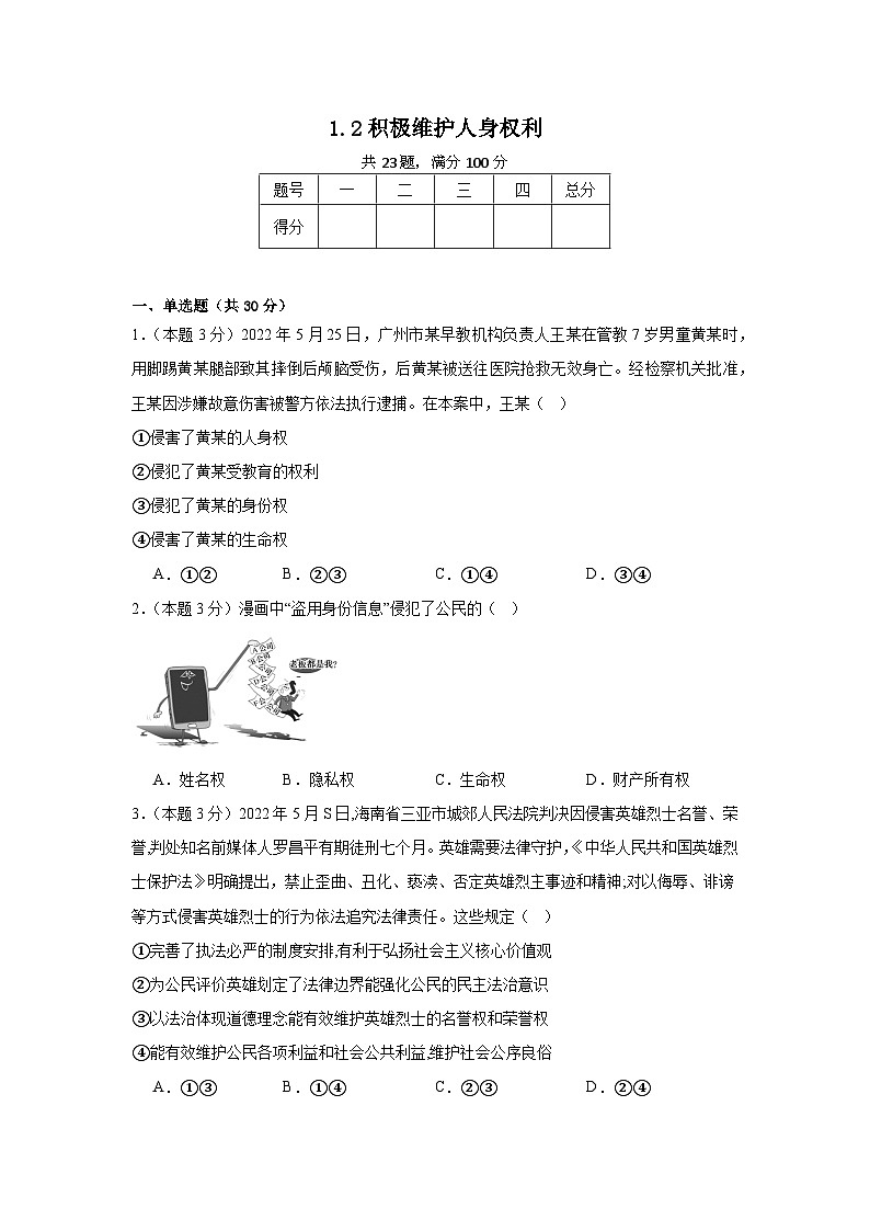 1.2积极维护人身权利同步练习 统编版高中政治选择性必修201