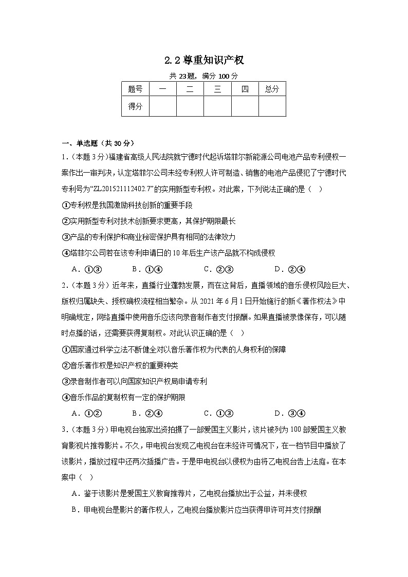 2.2尊重知识产权同步练习 统编版高中政治选择性必修2第1页