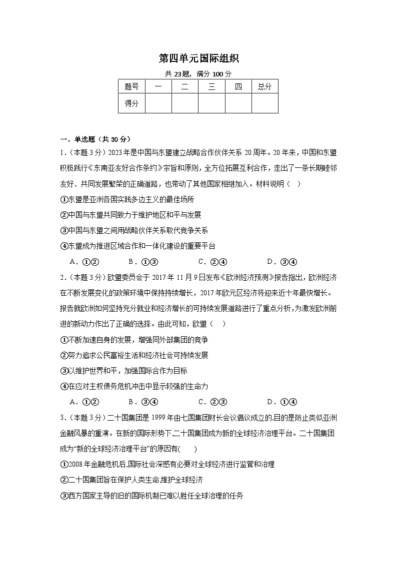 第四单元国际组织同步练习 统编版高中政治选择性必修1第1页