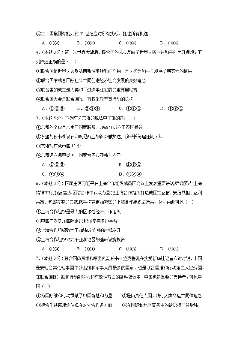 第四单元国际组织同步练习 统编版高中政治选择性必修1第2页