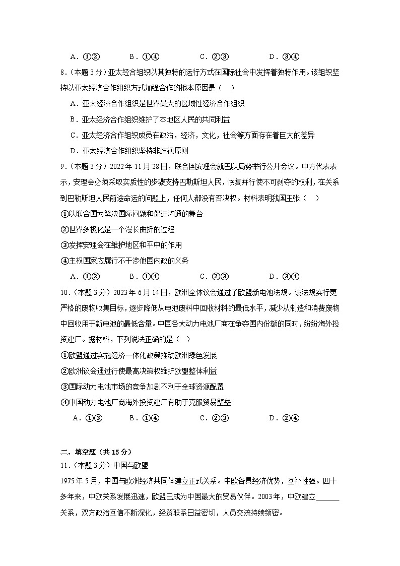 第四单元国际组织同步练习 统编版高中政治选择性必修1第3页