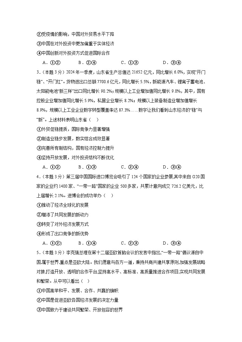 第七课经济全球化与中国同步练习 统编版高中政治选择性必修102