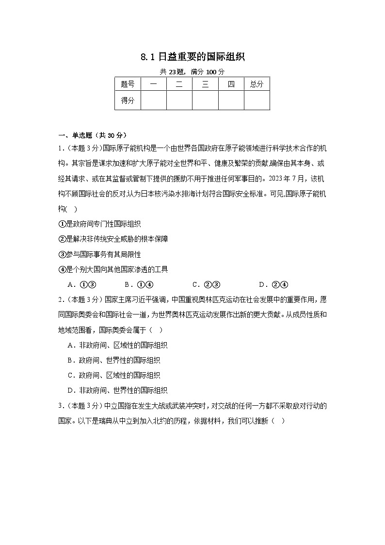 8.1日益重要的国际组织同步练习 统编版高中政治选择性必修1第1页