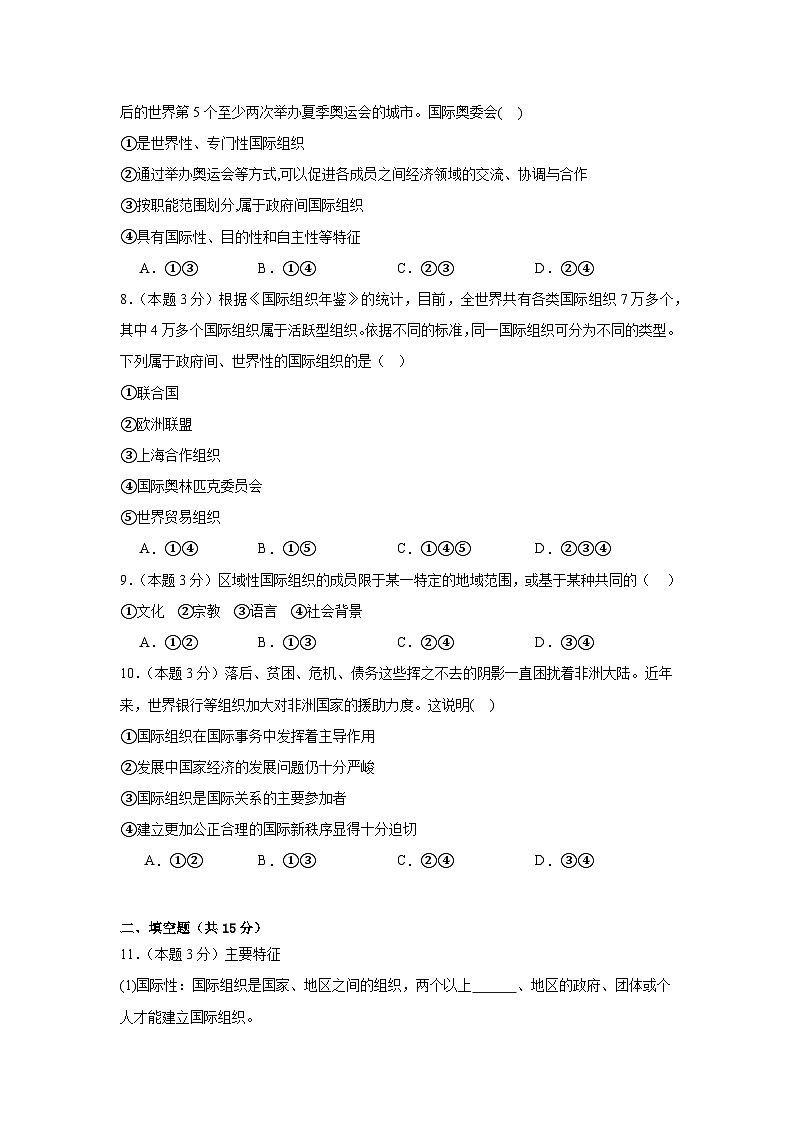 8.1日益重要的国际组织同步练习 统编版高中政治选择性必修1第3页