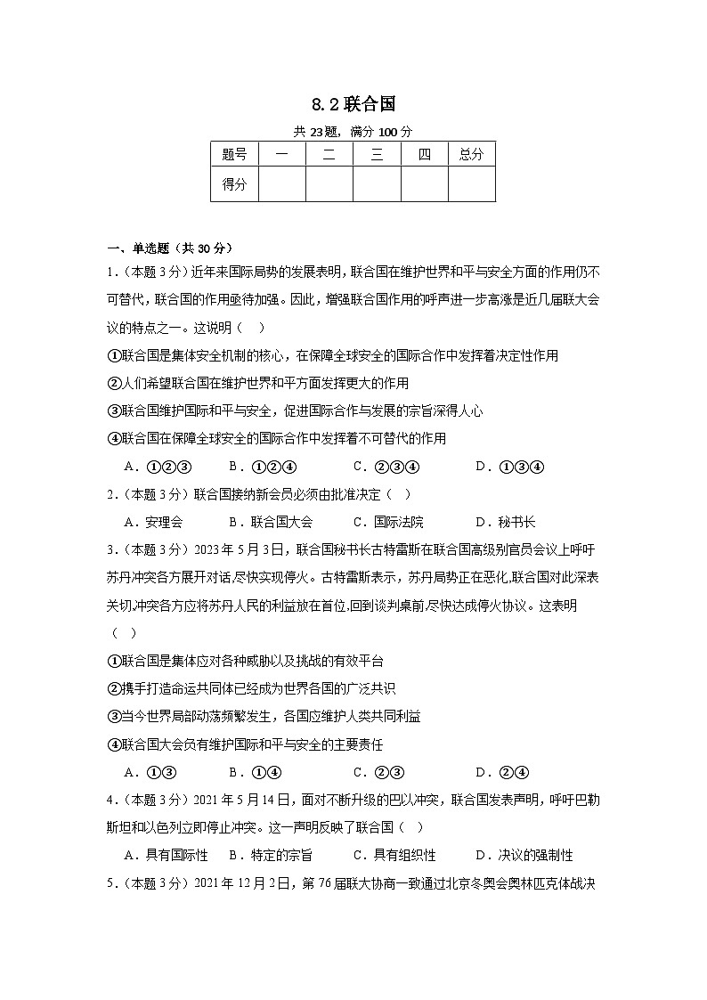 8.2联合国同步练习 统编版高中政治选择性必修1第1页