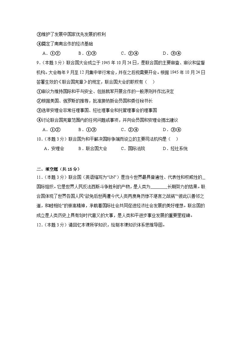 8.2联合国同步练习 统编版高中政治选择性必修1第3页