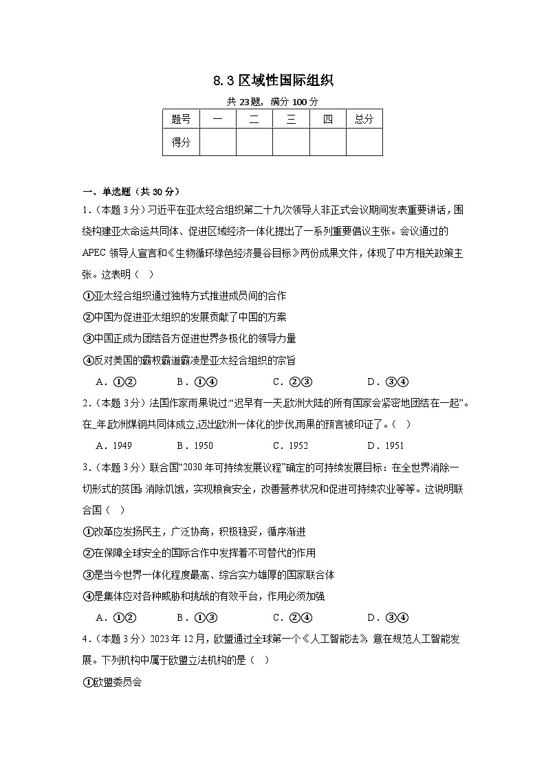8.3区域性国际组织同步练习 统编版高中政治选择性必修1第1页