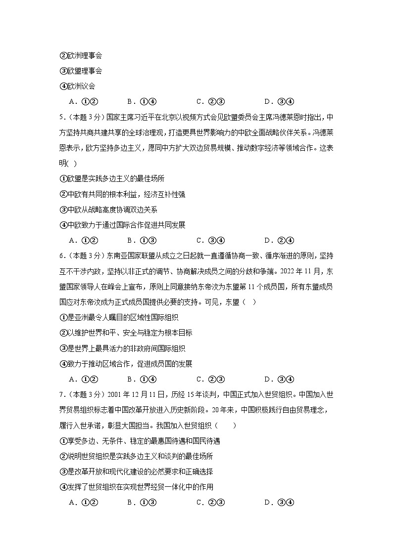 8.3区域性国际组织同步练习 统编版高中政治选择性必修1第2页