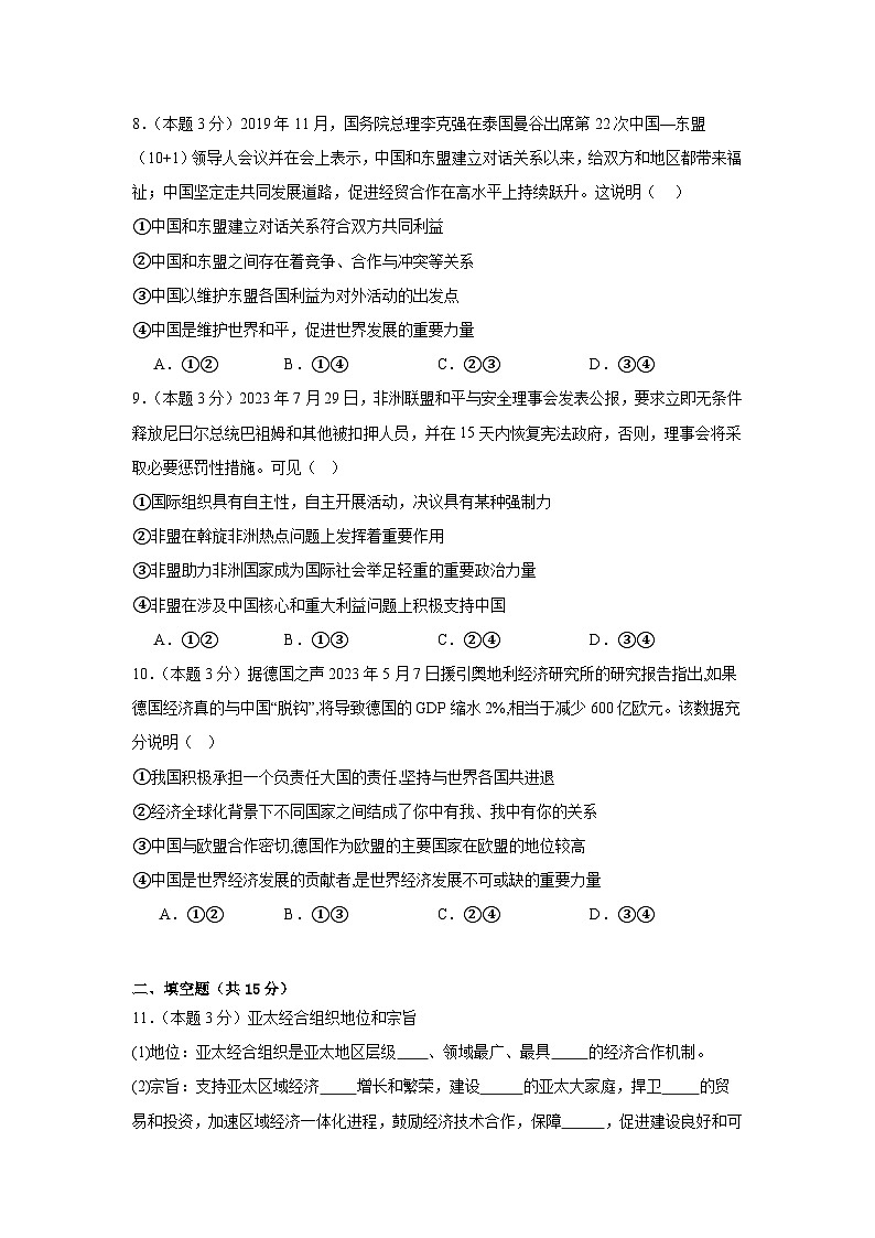 8.3区域性国际组织同步练习 统编版高中政治选择性必修1第3页