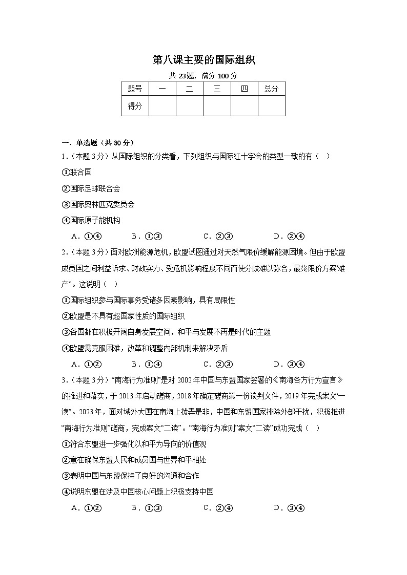 第八课主要的国际组织同步练习 统编版高中政治选择性必修1第1页
