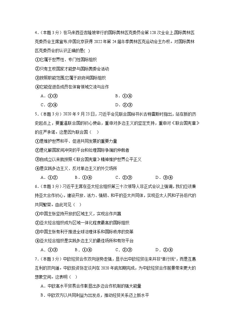 第八课主要的国际组织同步练习 统编版高中政治选择性必修1第2页