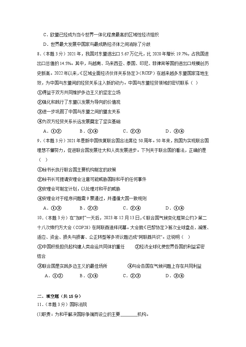 第八课主要的国际组织同步练习 统编版高中政治选择性必修1第3页
