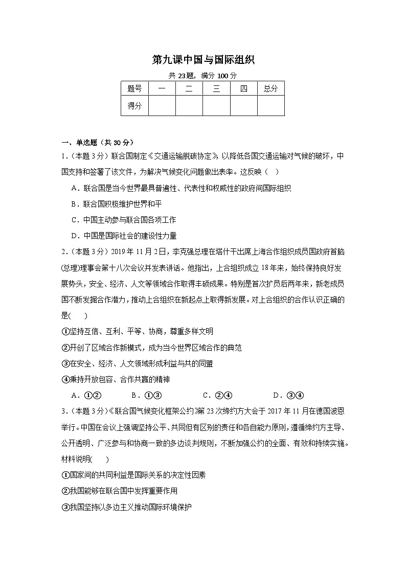 第九课中国与国际组织同步练习 统编版高中政治选择性必修1第1页