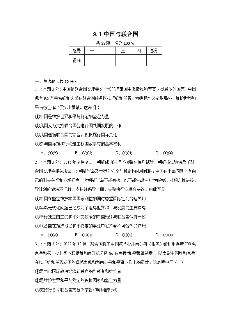 9.1中国与联合国同步练习 统编版高中政治选择性必修1第1页