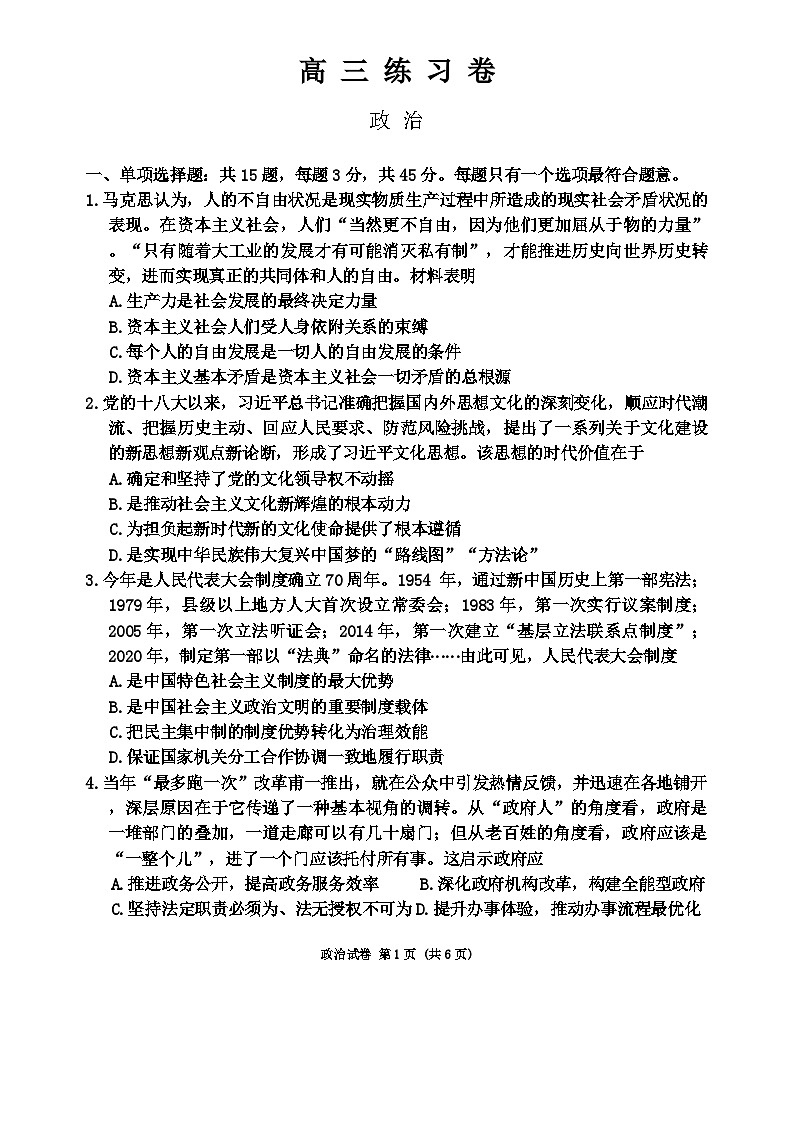 江苏省南通市2024届高三下学期第四次模拟考试政治试卷（Word版附答案）01
