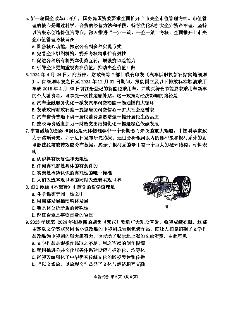 江苏省南通市2024届高三下学期第四次模拟考试政治试卷（Word版附答案）02