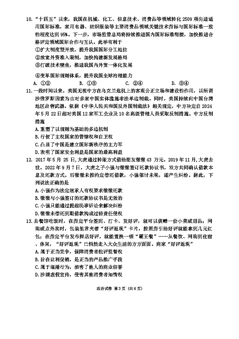 江苏省南通市2024届高三下学期第四次模拟考试政治试卷（Word版附答案）03
