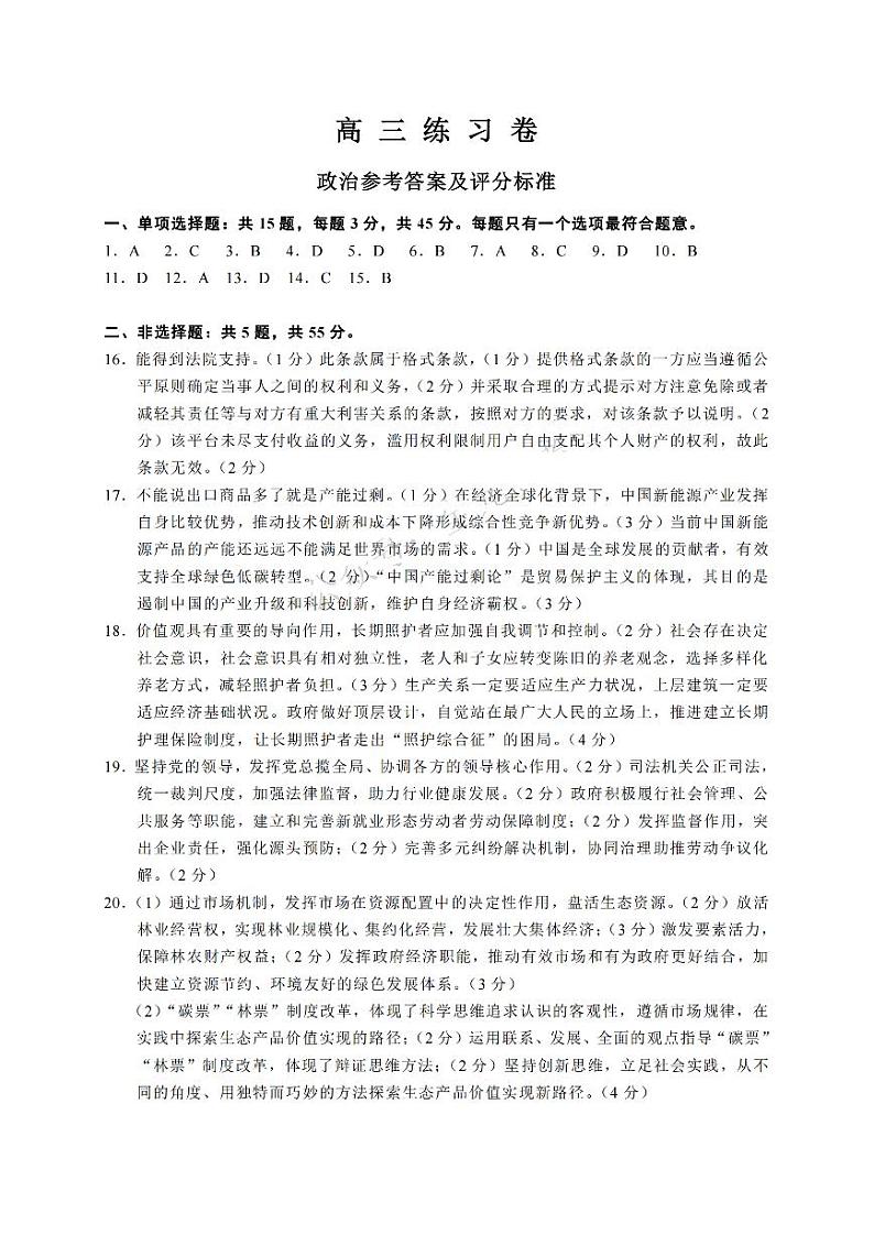 江苏省南通市2024届高三下学期第四次模拟考试政治试卷（Word版附答案）01