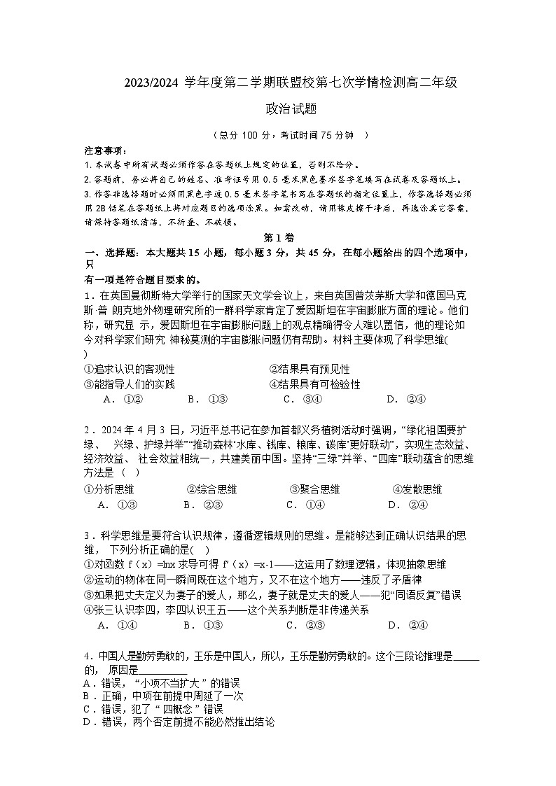 江苏省盐城市五校联盟2023-2024学年高二下学期5月月考政治试卷（Word版附答案）01