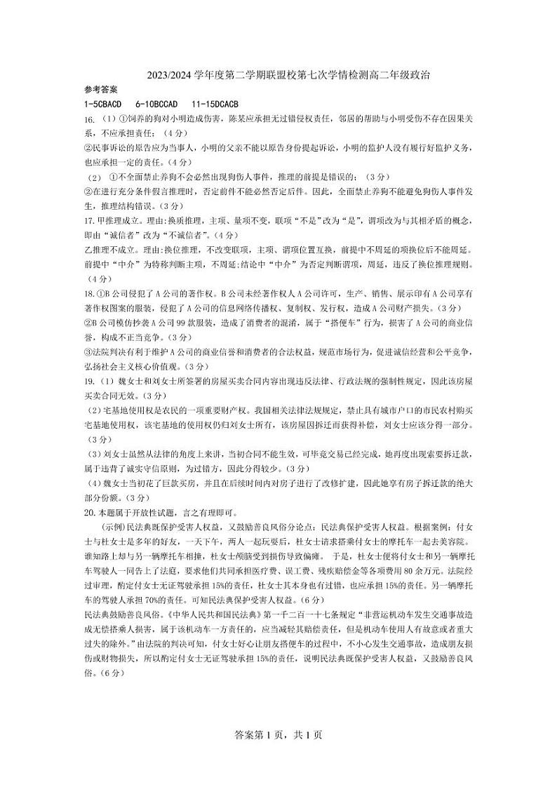 江苏省盐城市五校联盟2023-2024学年高二下学期5月月考政治试卷（Word版附答案）01