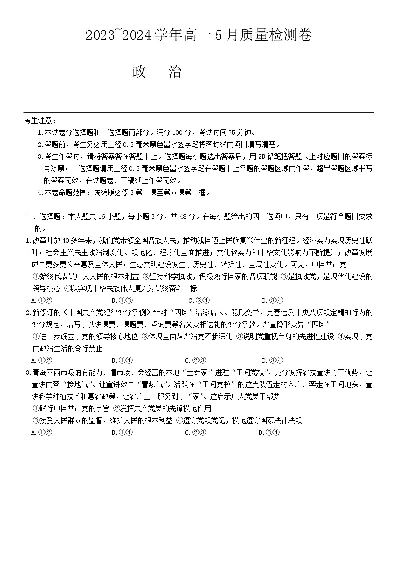 山西省名校联考2023-2024学年高一下学期5月月考政治试卷（Word版附答案）01
