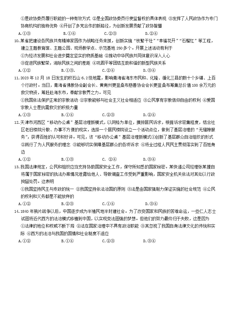 山西省名校联考2023-2024学年高一下学期5月月考政治试卷（Word版附答案）03