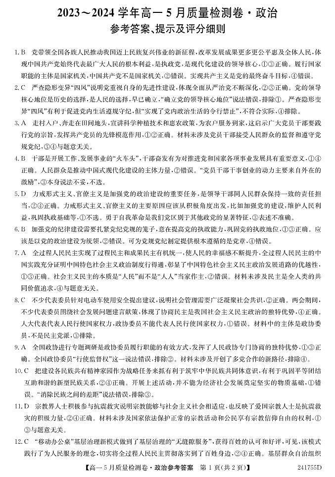 山西省名校联考2023-2024学年高一下学期5月月考政治试卷（Word版附答案）01