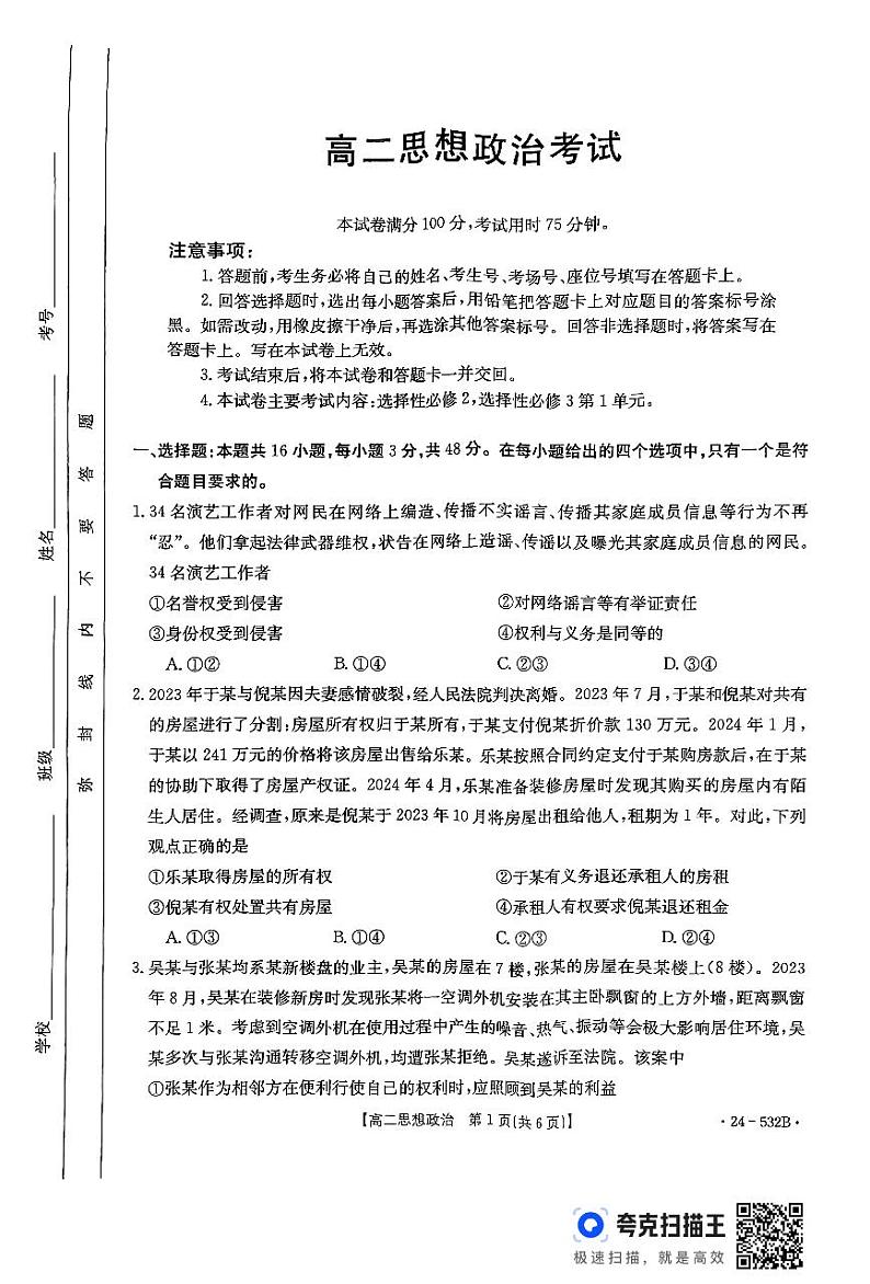 内蒙古开鲁县第一中学、和林格尔县第三中学等学校2023-2024学年高二下学期5月月考政治试题第1页