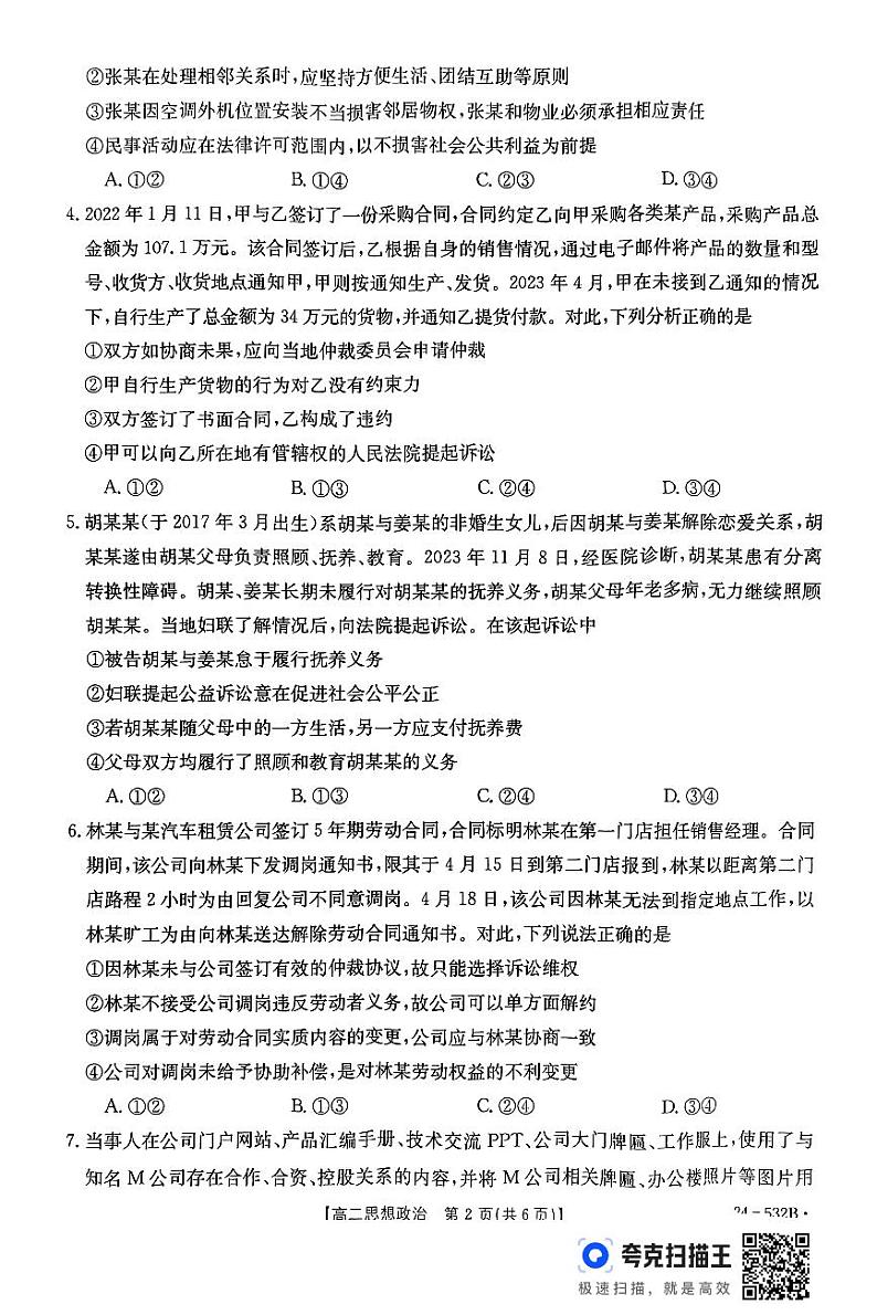 内蒙古开鲁县第一中学、和林格尔县第三中学等学校2023-2024学年高二下学期5月月考政治试题第2页
