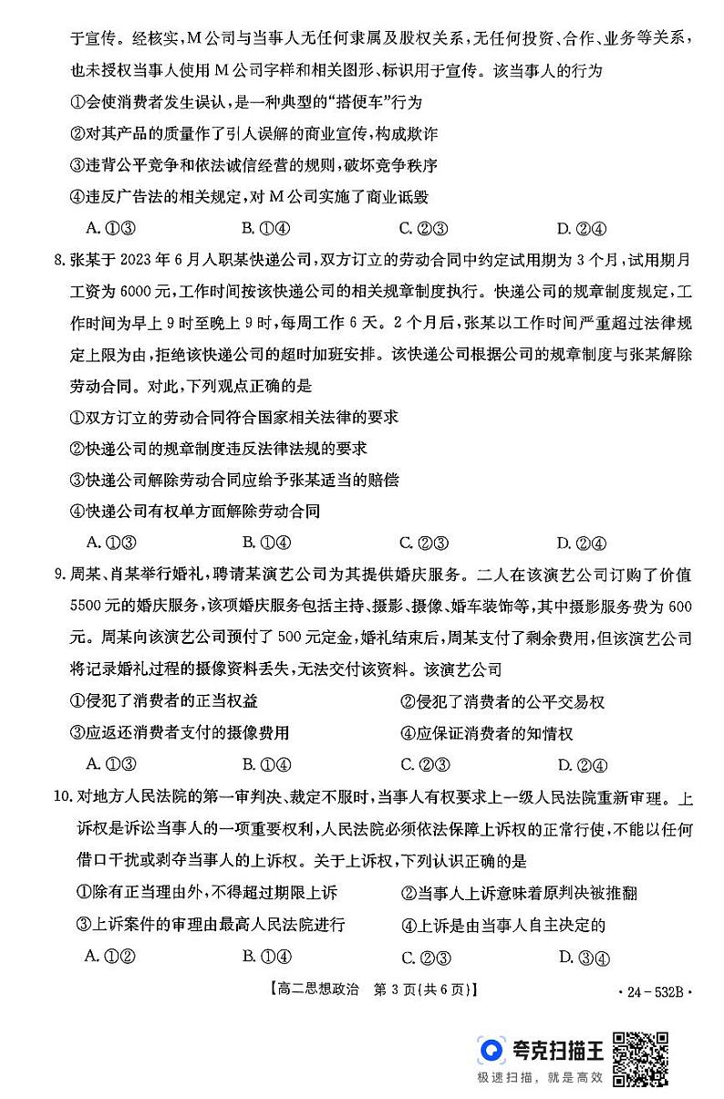 内蒙古开鲁县第一中学、和林格尔县第三中学等学校2023-2024学年高二下学期5月月考政治试题第3页