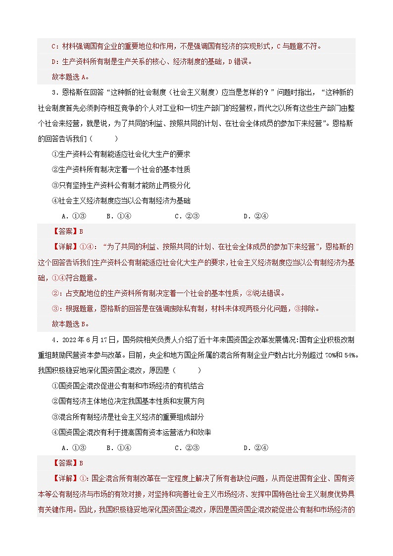 备战2024年高考政治易错题精选必修2经济与社会选择题专练50题教师版第2页