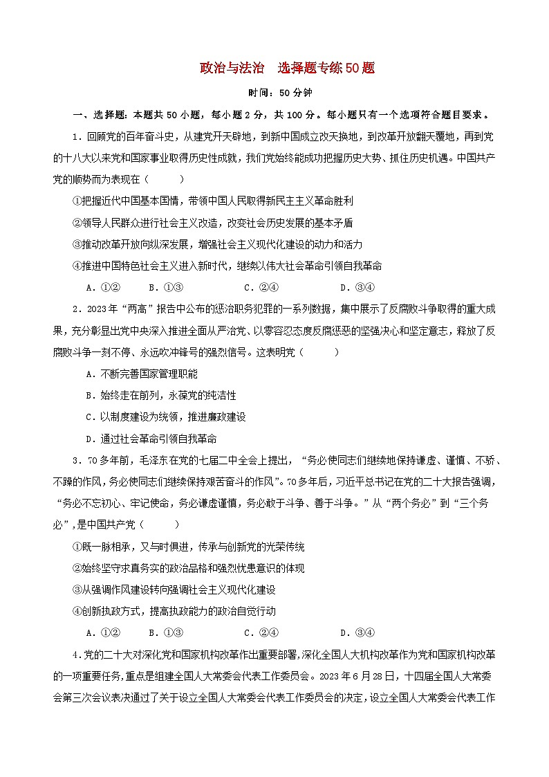 备战2024年高考政治易错题精选必修3政治与法治选择题专练50题学生版第1页