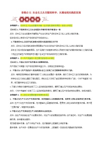 备战2024年高考政治易错题精选易错点1社会主义从空想到科学从理论到实践的发展（学生版+教师版）