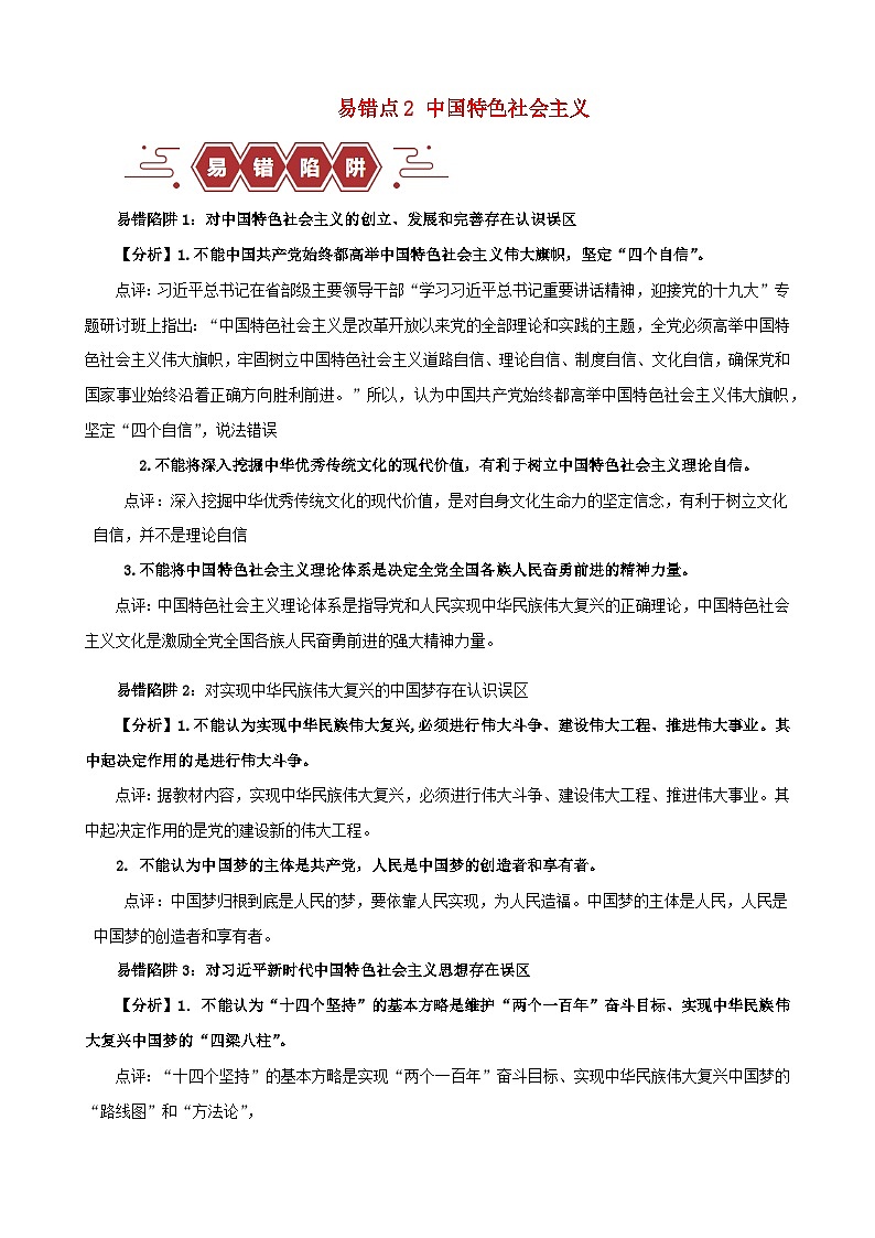 备战2024年高考政治易错题精选易错点2中国特色社会主义学生版第1页