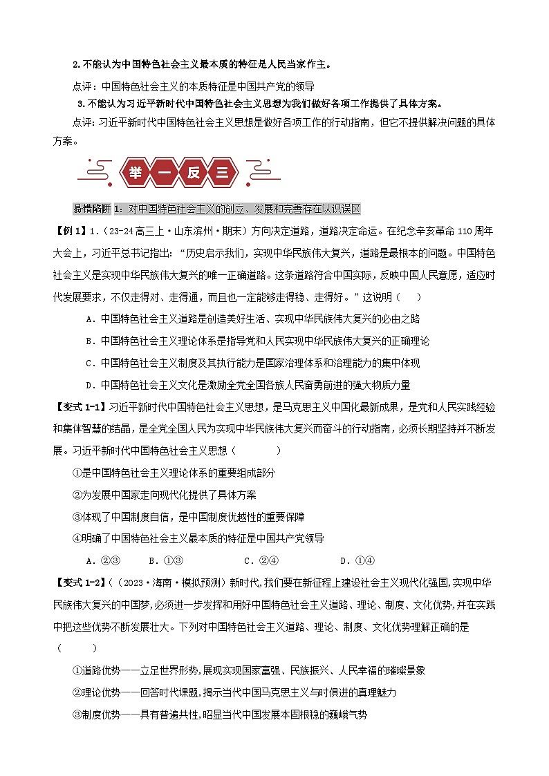 备战2024年高考政治易错题精选易错点2中国特色社会主义学生版第2页