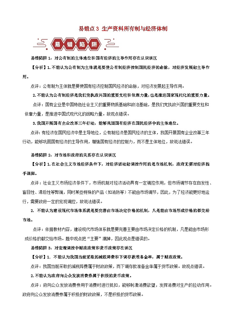 备战2024年高考政治易错题精选易错点3生产资料所有制与经济体制教师版第1页