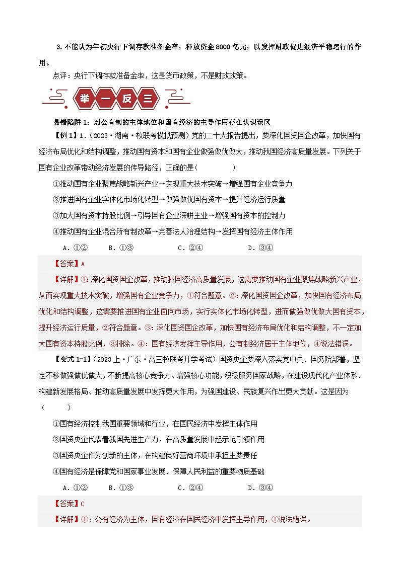 备战2024年高考政治易错题精选易错点3生产资料所有制与经济体制教师版第2页