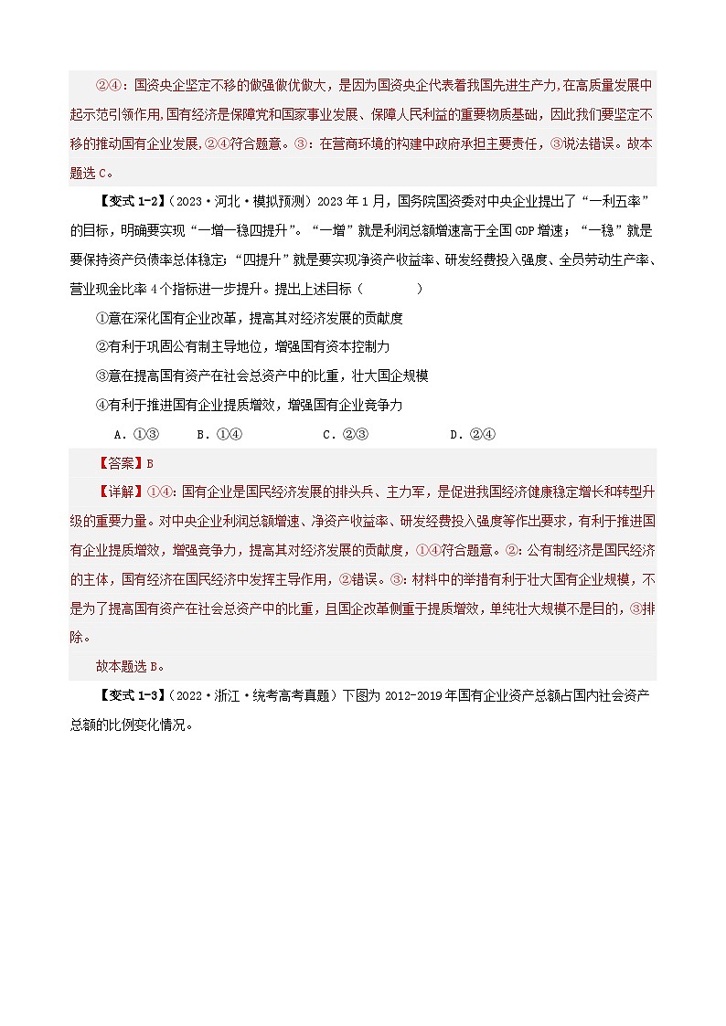 备战2024年高考政治易错题精选易错点3生产资料所有制与经济体制教师版第3页