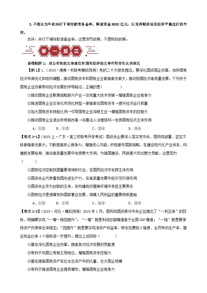 备战2024年高考政治易错题精选易错点3生产资料所有制与经济体制学生版第2页