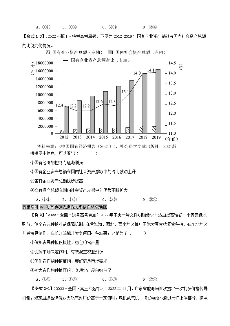 备战2024年高考政治易错题精选易错点3生产资料所有制与经济体制学生版第3页