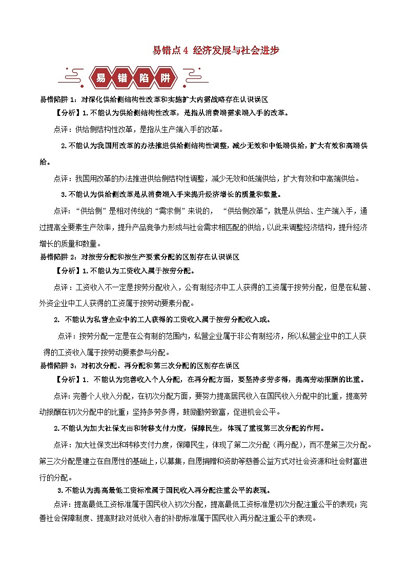 备战2024年高考政治易错题精选易错点4经济发展与社会进步（学生版+教师版）01