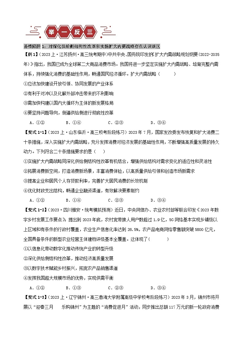 备战2024年高考政治易错题精选易错点4经济发展与社会进步（学生版+教师版）02