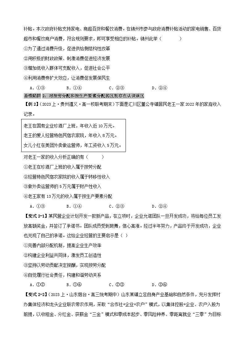备战2024年高考政治易错题精选易错点4经济发展与社会进步（学生版+教师版）03