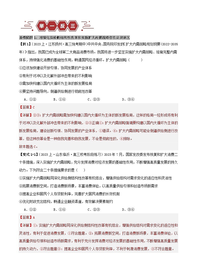备战2024年高考政治易错题精选易错点4经济发展与社会进步（学生版+教师版）02